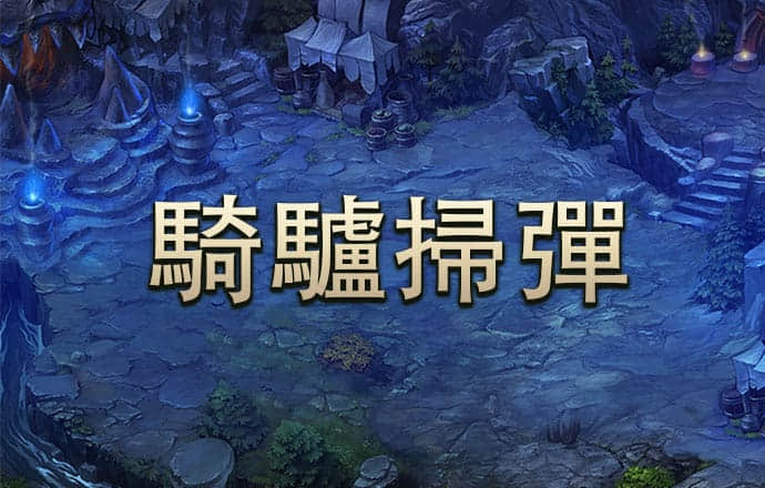 罚球的一击